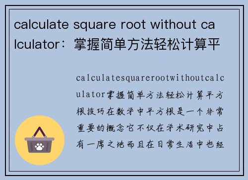 calculate square root without calculator：掌握简单方法轻松计算平方根技巧