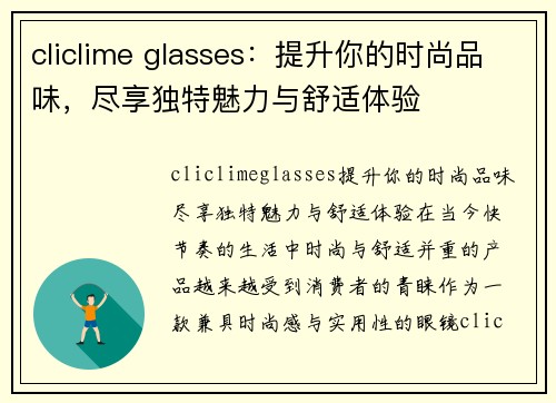 cliclime glasses：提升你的时尚品味，尽享独特魅力与舒适体验